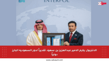 الإنتربول يكرم الأمير عبدالعزيز بن سعود تقديراً لدور السعودية البارز دولياً